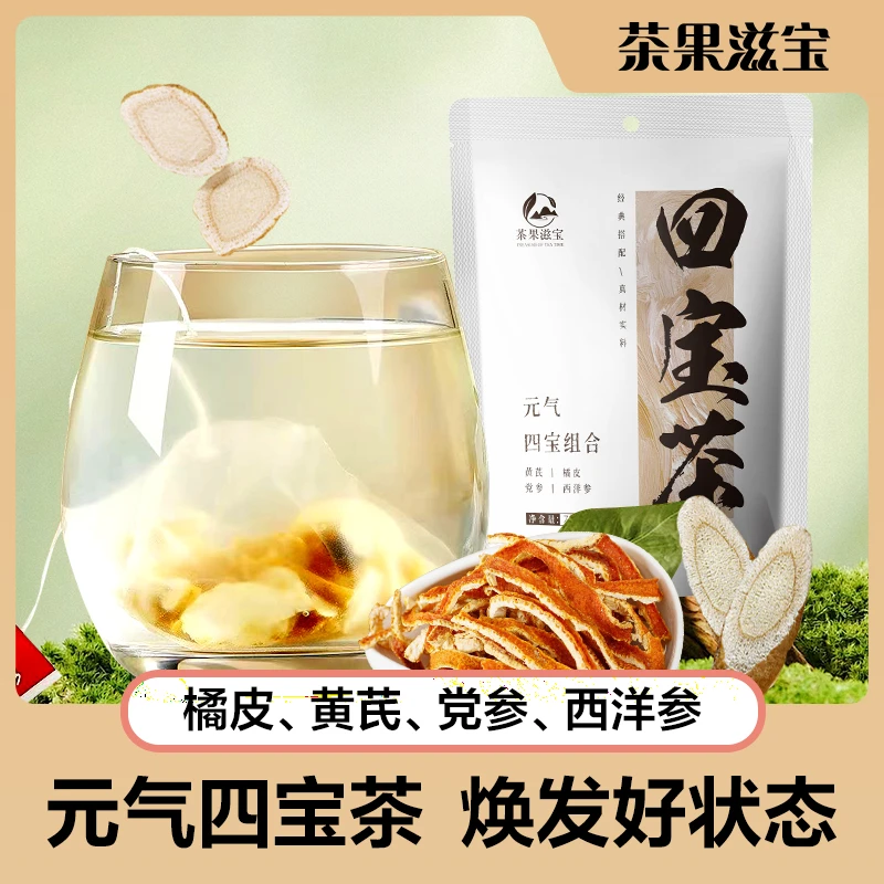 四宝茶黄芪党参橘皮西洋参独立包装精选中药材滋补气茶包15包/袋