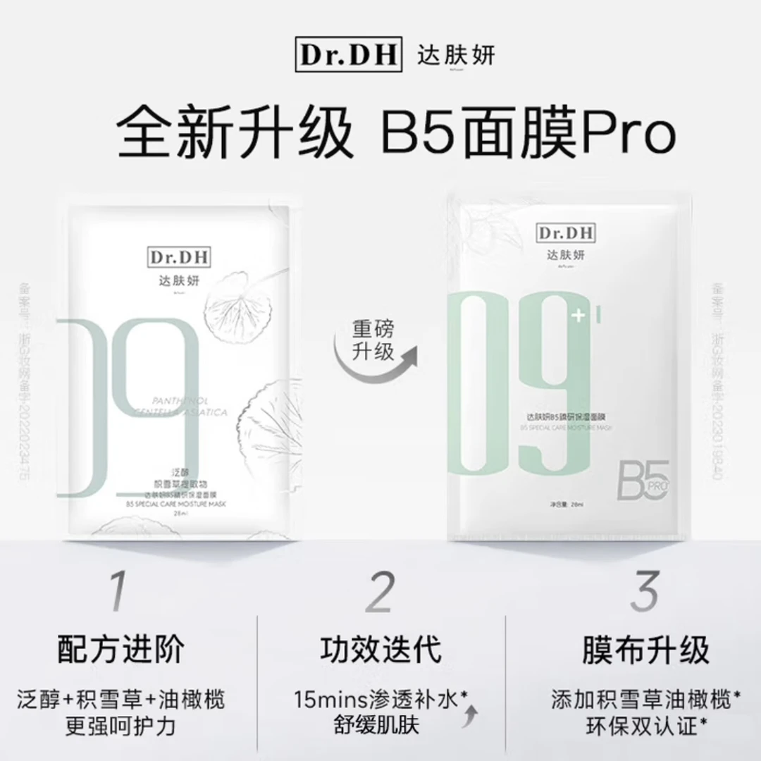 达肤妍B5臻研保湿面膜