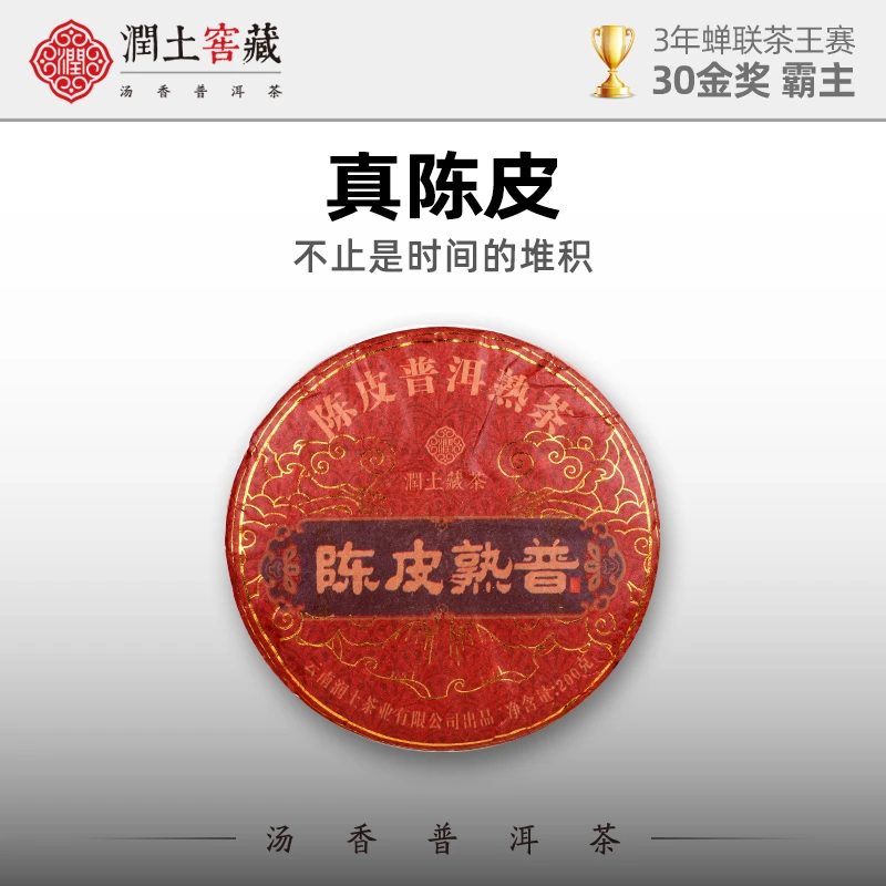 润土窖藏陈皮熟茶200g 10年新会配比5勐海古树熟茶普洱茶陈香古树