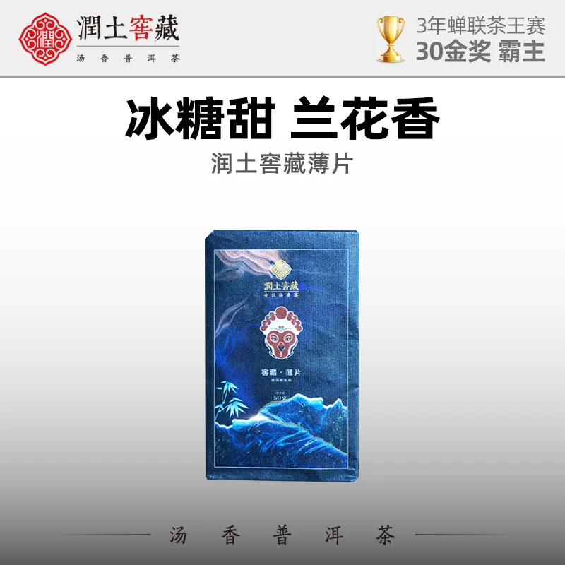 润土窖藏普洱薄片生茶50g 方便耐泡 冰糖甜兰蜜香不苦甜度醇厚好
