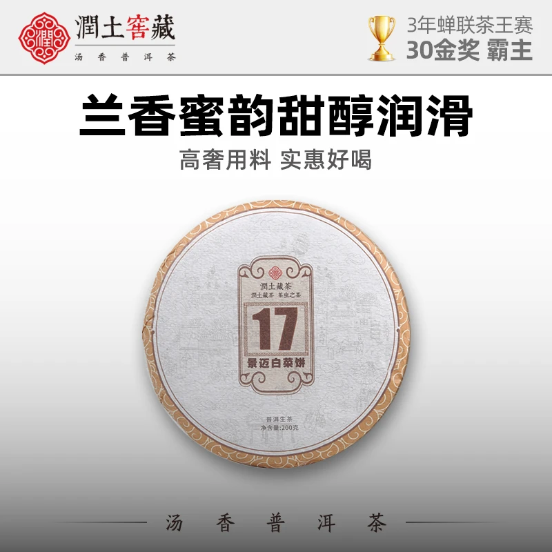 润土窖藏福利品17景迈白菜饼200g兰香普洱茶老料新压古树普洱生茶
