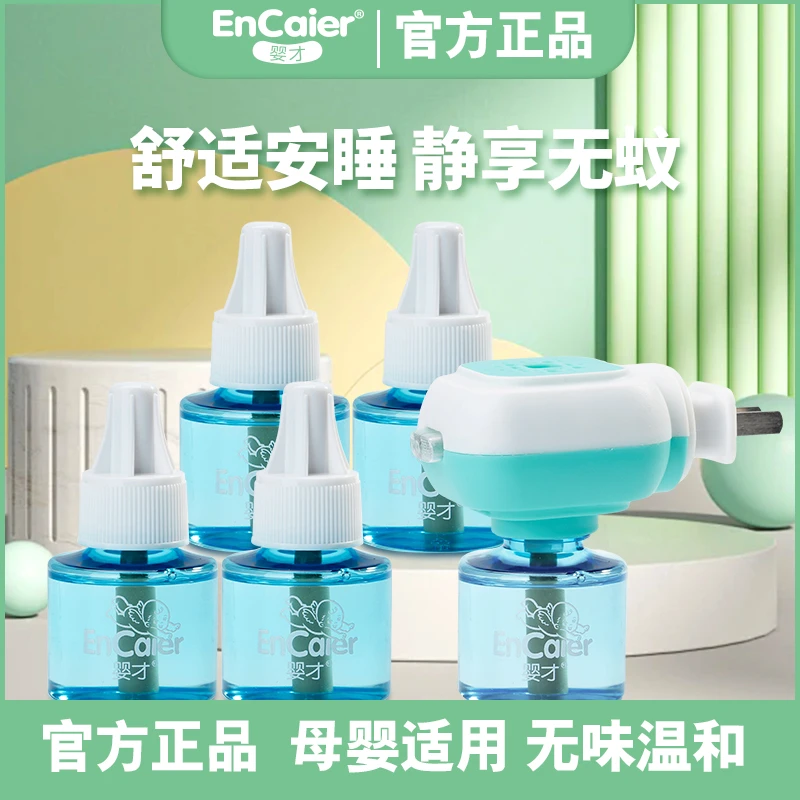 EnCaier/婴才蚊香液无味母婴电蚊液家用插电防蚊液儿童宝宝驱蚊液