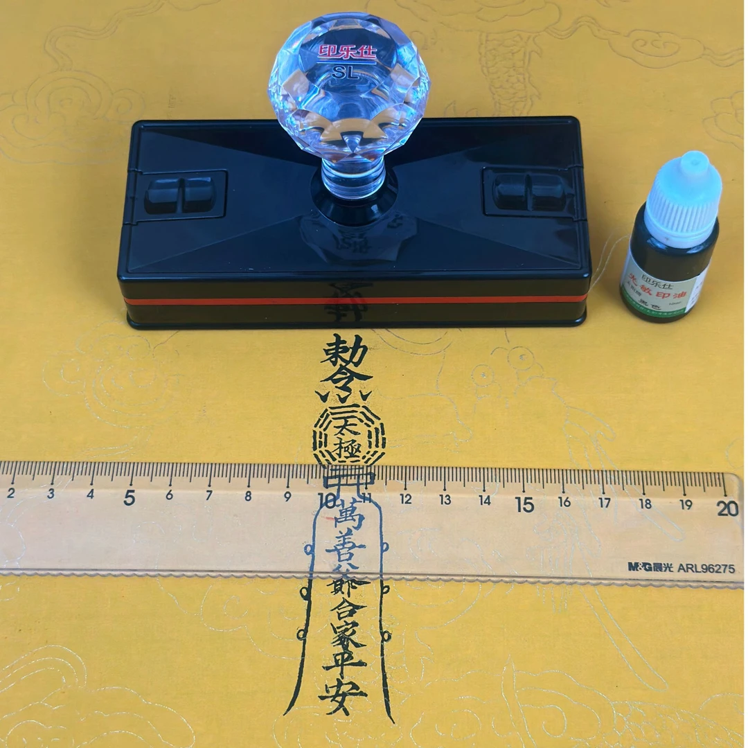 shyh/印乐仕阖家平安符印章李铁笔手迹拓印平安符印章自动出油