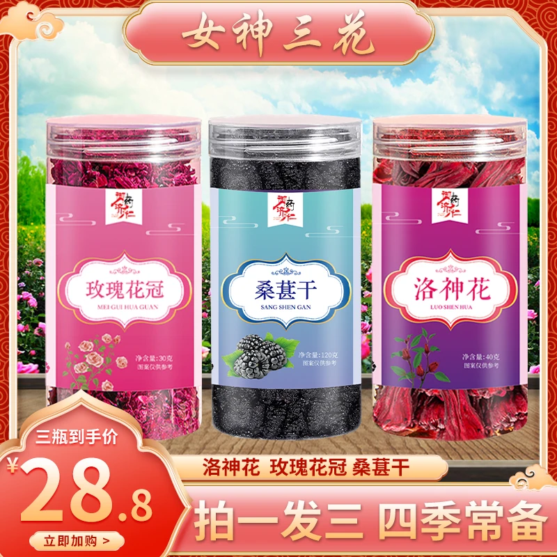 【28.8到手三罐】洛神花玫瑰花冠桑葚干组合花茶独立罐装