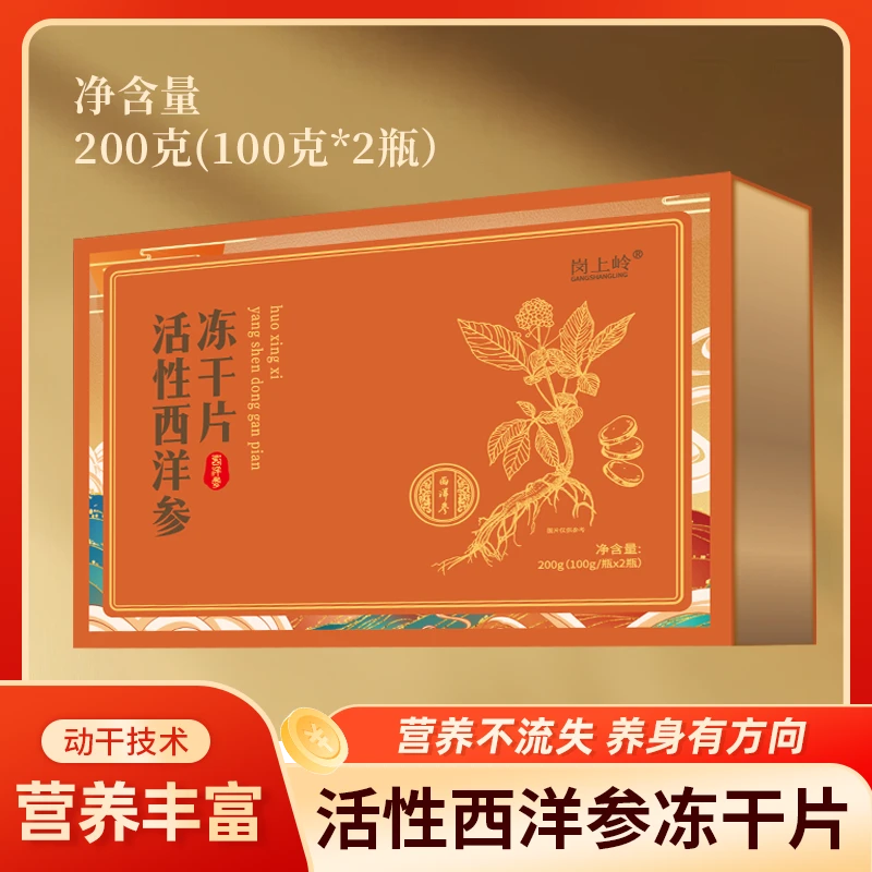 活性西洋参冻干片200g礼盒装 长白山西洋参冻干片 长白山西洋参片