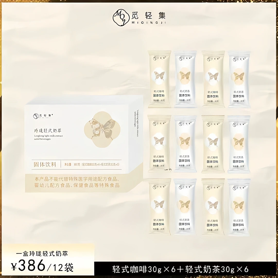 觅轻集玲珑轻式奶萃固体饮料