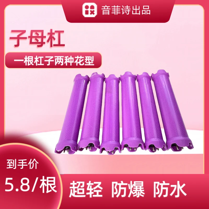 【豪】新款加长13cm双孔子母杠一杠双卷度美发用品杠子24V款