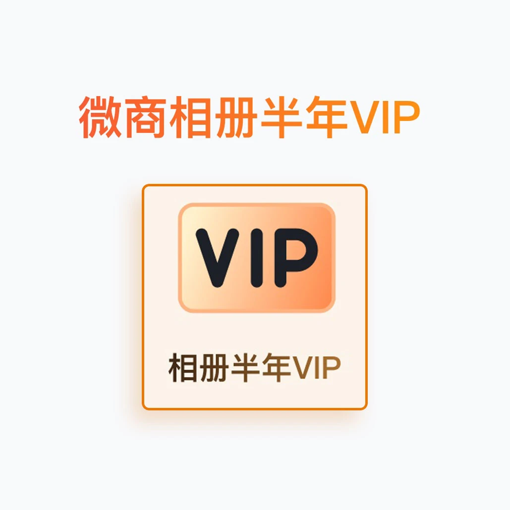 微购相册官方会员半年卡6个月自动充值