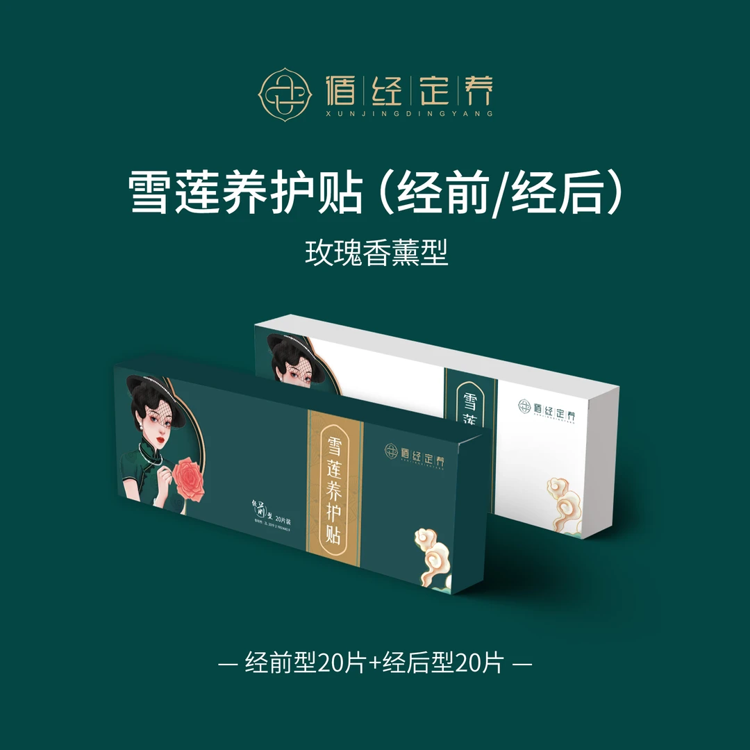 循经定养玫瑰香薰雪莲养护贴（经前经后组合装）