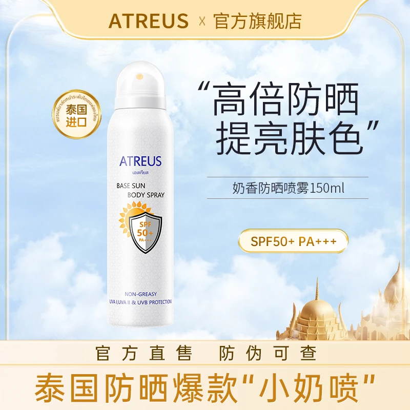 【泰国进口】ATREUS奶香防晒喷雾防紫外线提亮肤色SPF50+【全新升级】