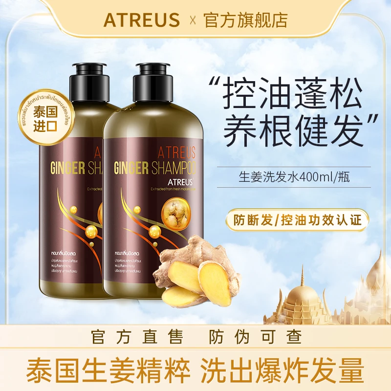 【泰国进口】ATREUS生姜洗发水控油蓬松真姜粒防断发养护秀发清香B