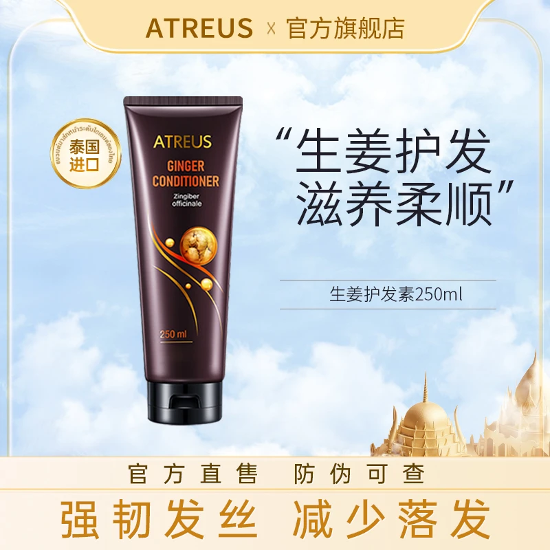 【泰国进口】ATREUS生姜护发素改善毛躁丝发柔顺丰盈生姜清香250ml