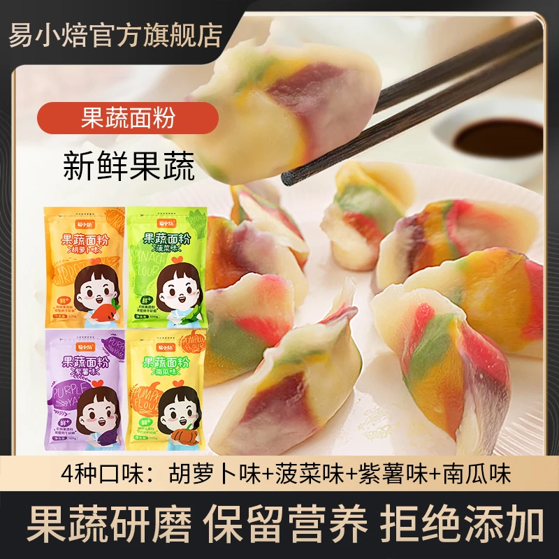 易小焙果蔬饺子面粉500g紫薯南瓜菠菜胡萝卜卡通馒头包子饺子粉