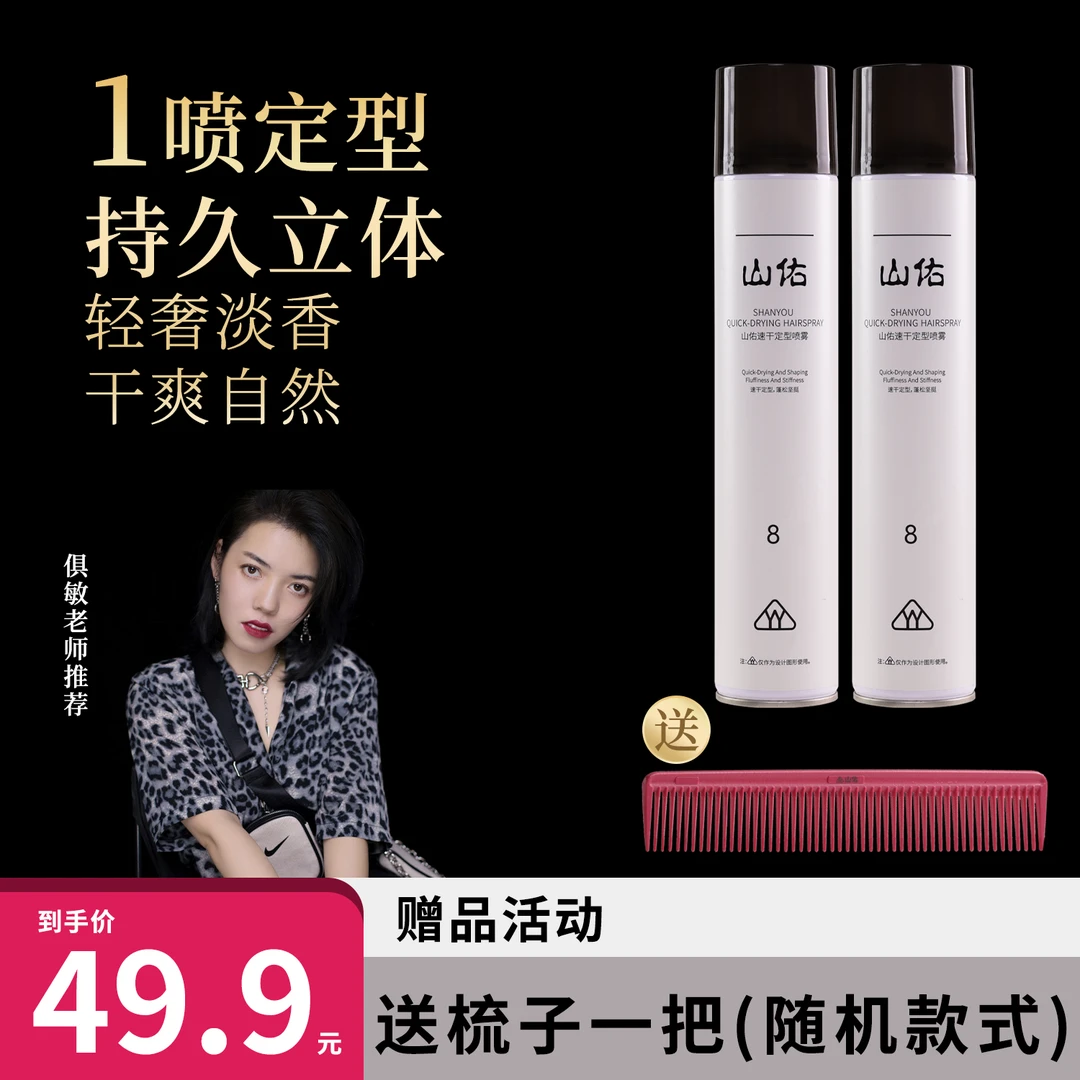 山佑速干定型喷雾 持久定型 养护 大容量 雾化喷头
