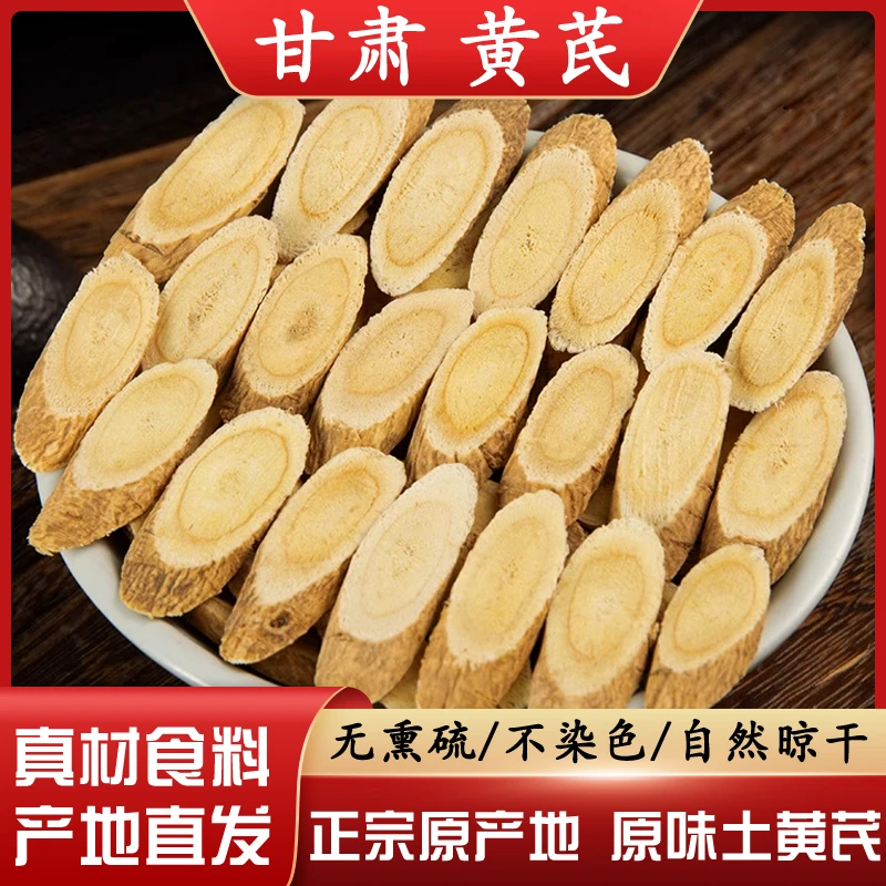 买岷县正品切片黄芪大片优质精品高品质泡水煮茶炖汤特产产地新货