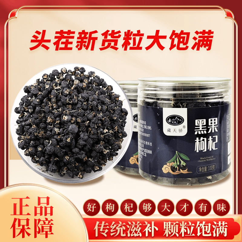 柴达木黑枸杞100g大颗粒泡水泡茶高原特产