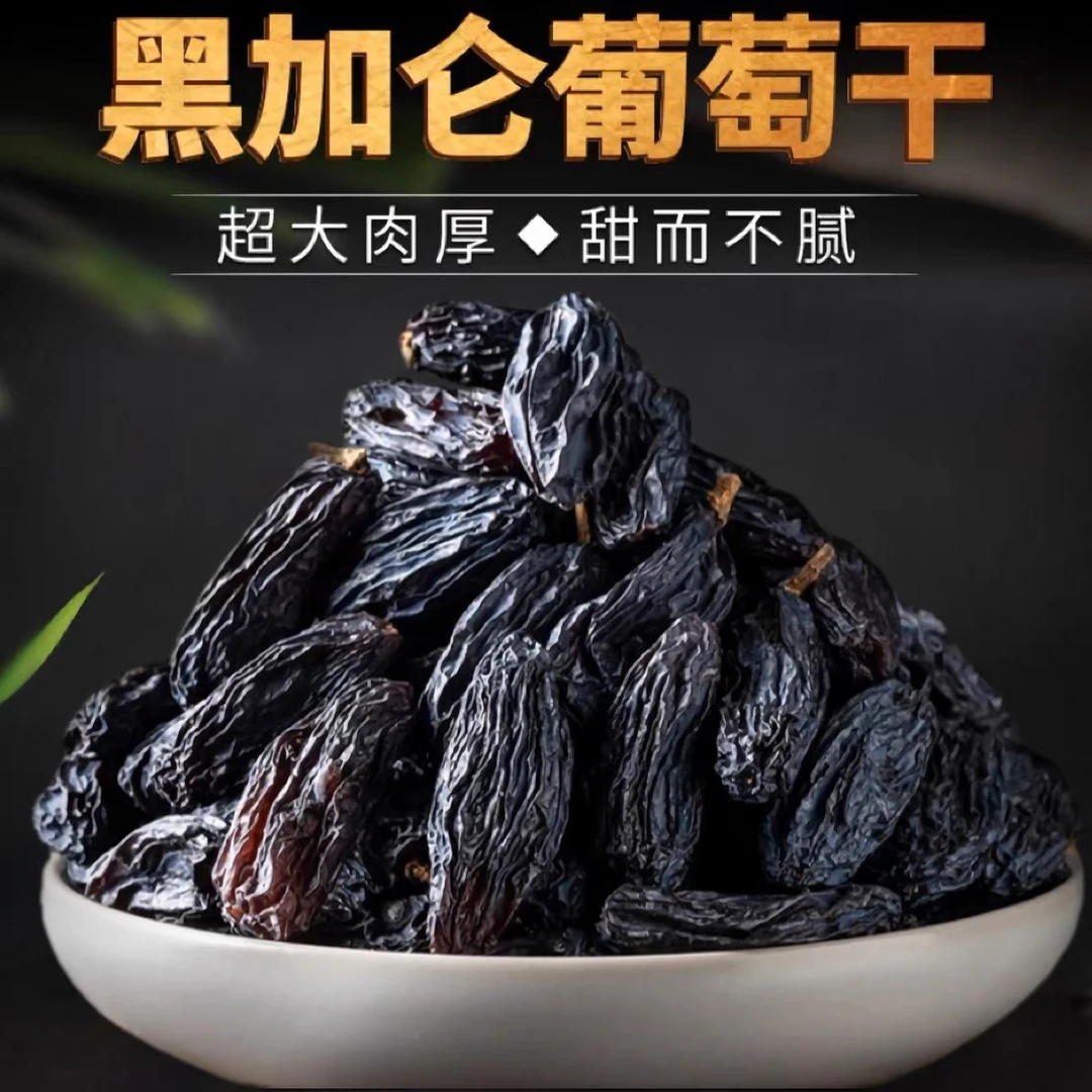 新疆自然风干精选无籽黑加仑葡萄干香甜饱满原产地味道美味