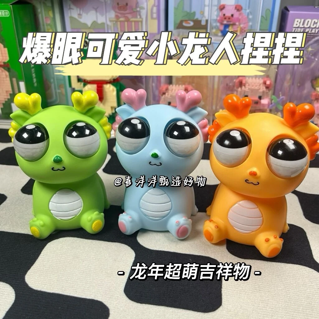 龙年吉祥物爆眼可爱小龙捏捏乐解压玩具挤压发泄搞怪瞪眼公仔玩偶