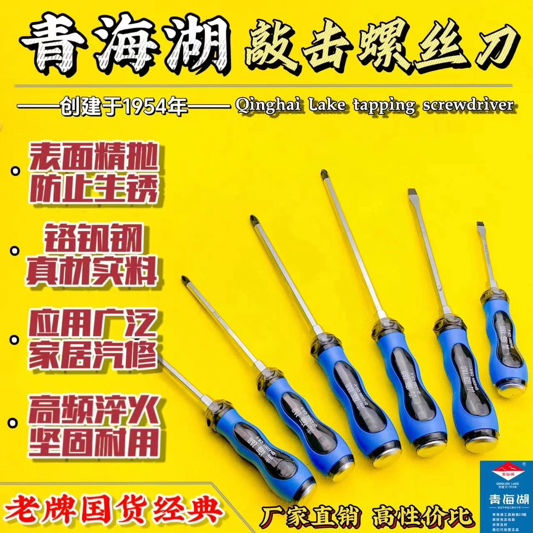 青海湖螺丝刀专业级十字螺旋批敲击一字螺丝刀翘撬棒原厂五金工具