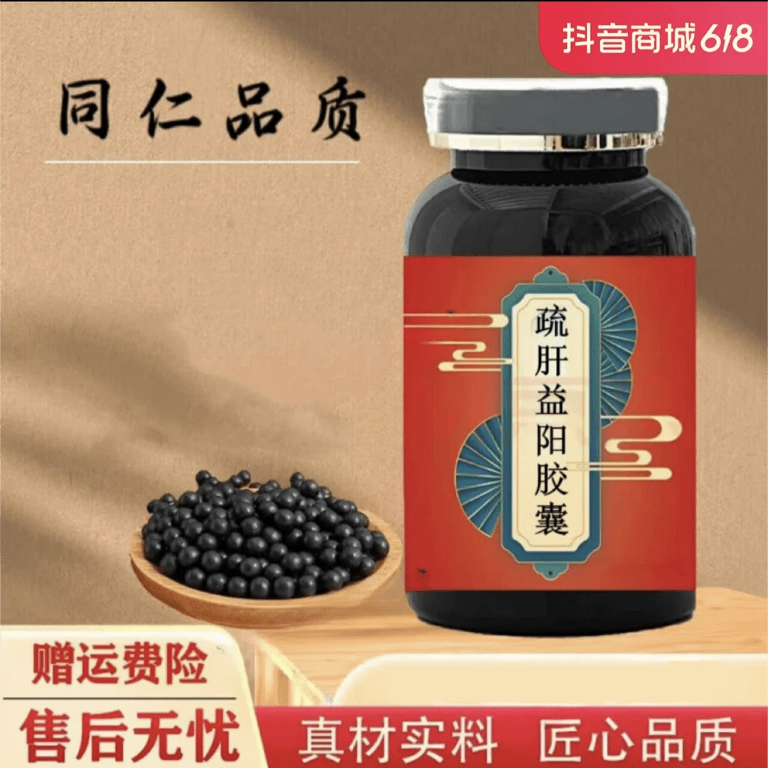 精选原料【倪师好物推荐】 疏肝益阳丸 疏肝益l阳胶i囊 根茎类农产