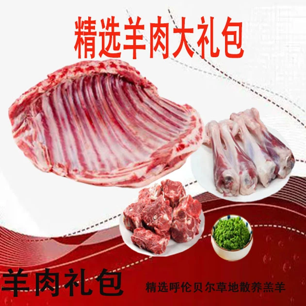 精选羊肉礼盒内蒙古呼伦贝尔天然牧场草地散养羔羊速冻顺丰冷链包