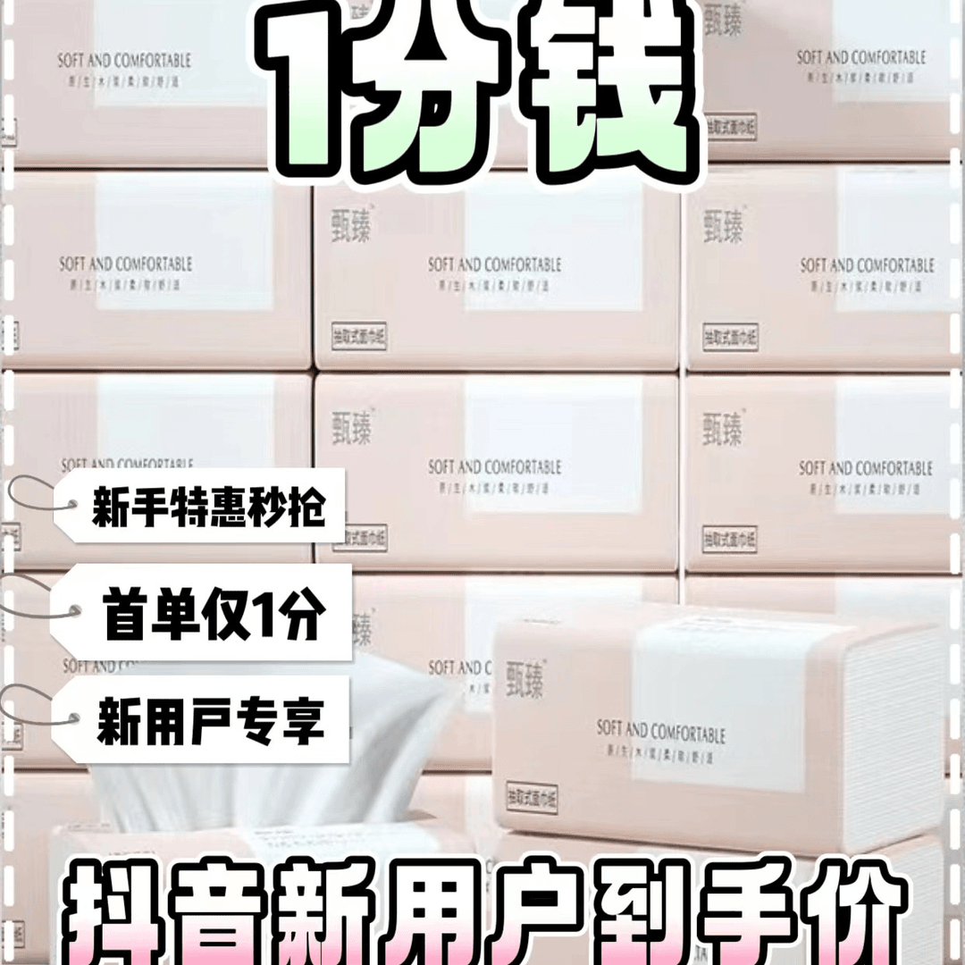 抖音支付新人一分购8包家用面巾纸原木浆抽取式纸巾抽纸卫生纸