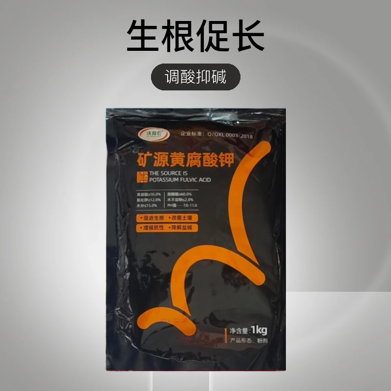 矿源黄腐酸钾  生根促长强根壮苗  改善板结调酸仰碱增产增收1kg