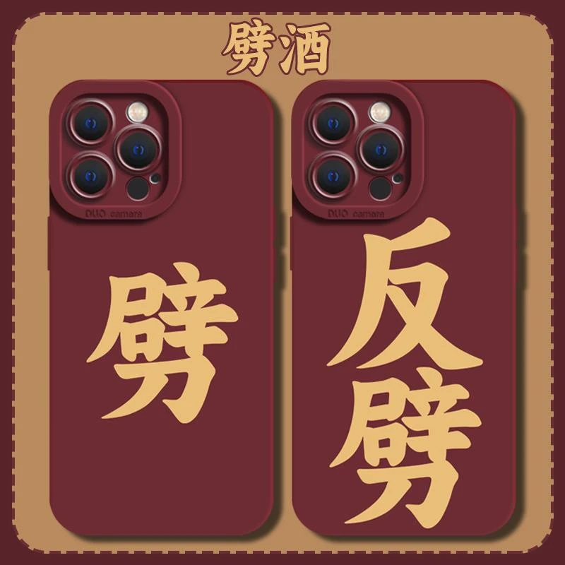 劈字适用苹果15手机壳劈iPhone14promax反劈15文字mini喝酒15个性
