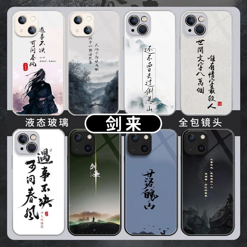 适用剑来iPhone14手机保护壳15苹果13pro新款15mini古风15液态玻