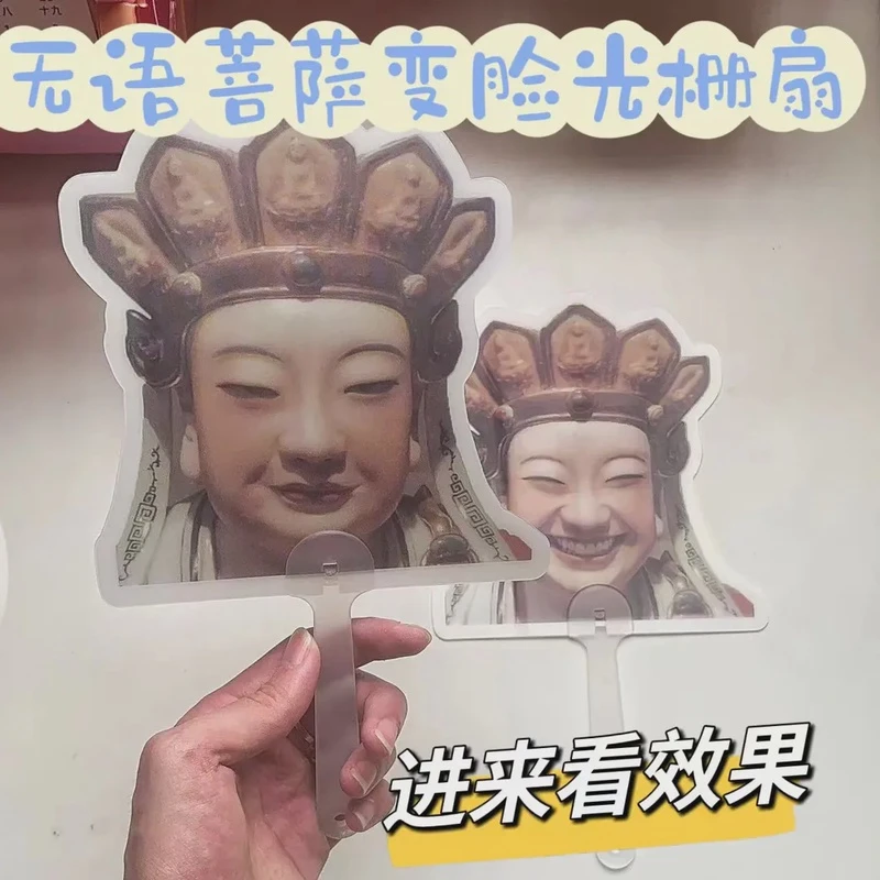 无语菩萨变脸光栅扇子文创整蛊变脸搞笑手摇扇光栅可变化光栅卡扇