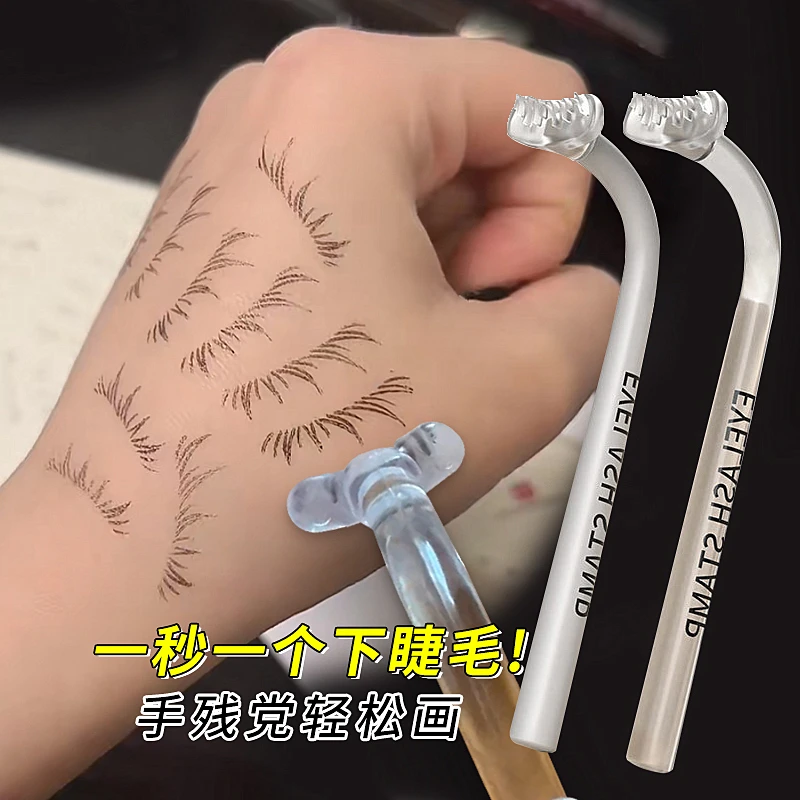 假睫毛印章一印成型下睫毛懒人神器拯救手残党持久防水防汗初学者