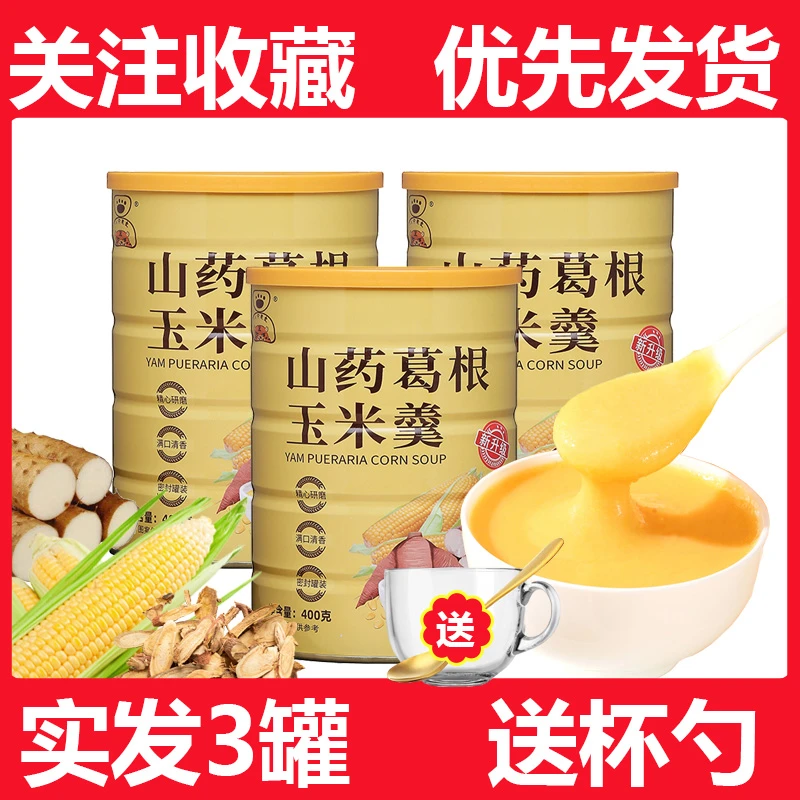 【三罐+杯勺】山药葛根玉米羹粉糊早餐冲饮粗粮即食抗饿代餐玉米糊