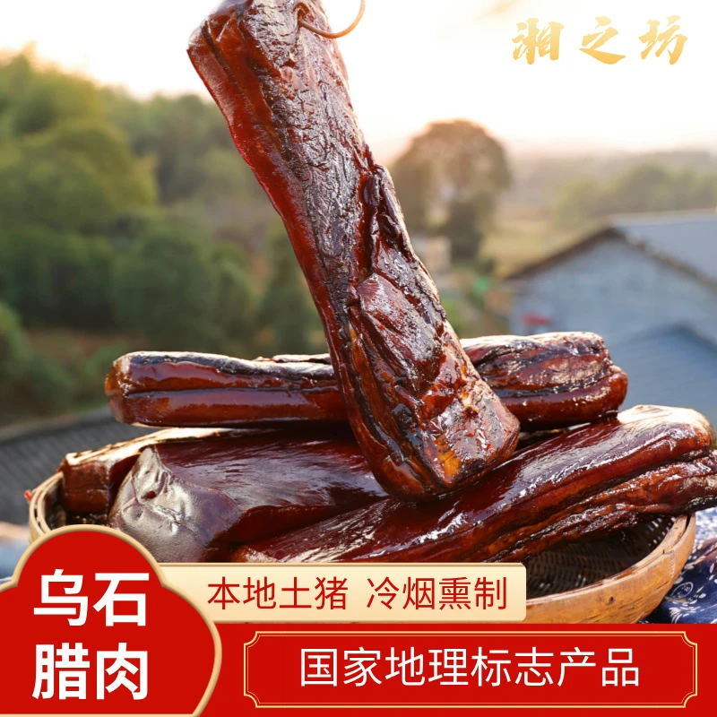 【烟熏腊肉】五花腊肉前腿腊肉 1.5斤起  湖南湘潭特产腊味