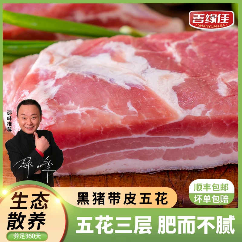 【沂蒙黑猪肉】带皮五花肉 4斤精五花肉生鲜猪肉新鲜猪方肉精选S