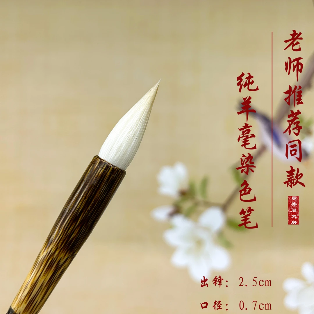 墨墨老师推荐纯羊毫没骨花鸟染色笔出锋2.5cm口径0.7cm笔杆长22cm
