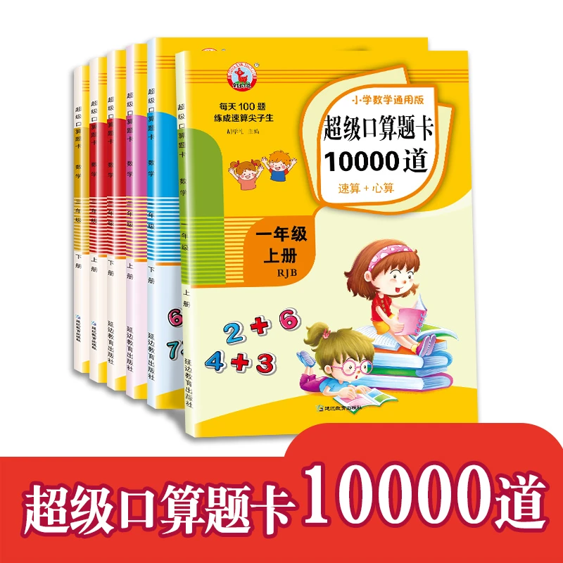 【口算10000道+竖式计算】小学口算题卡一二三年级同步练习册加减法