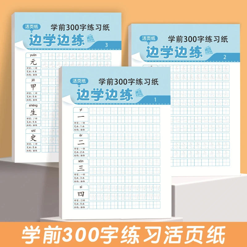 【学前300字】点阵控笔练字帖边识字边练字幼小衔接3-7岁一日一练