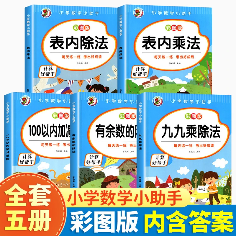 九九乘除法表内乘除法小学生数学二年级口算题卡练习册计算高手书