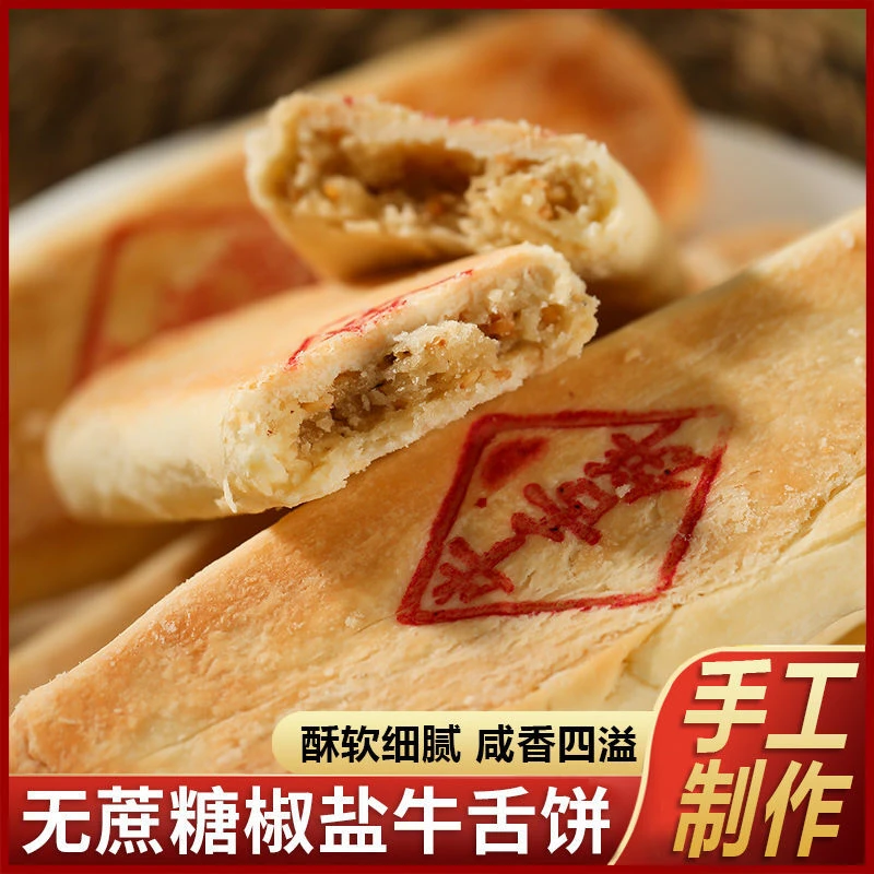 孕妇零食孕期控无糖精椒盐牛舌饼酥饼整箱传统糕点心馅饼营养食品