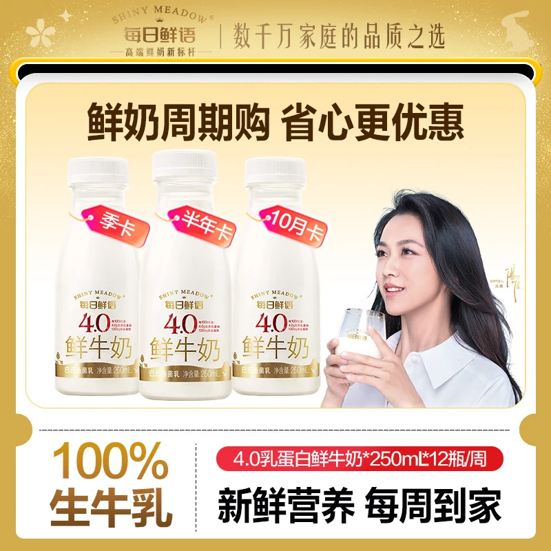 【营养升级】每日鲜语周期购4.0低温高钙鲜牛奶250ml*12/周冷藏配送