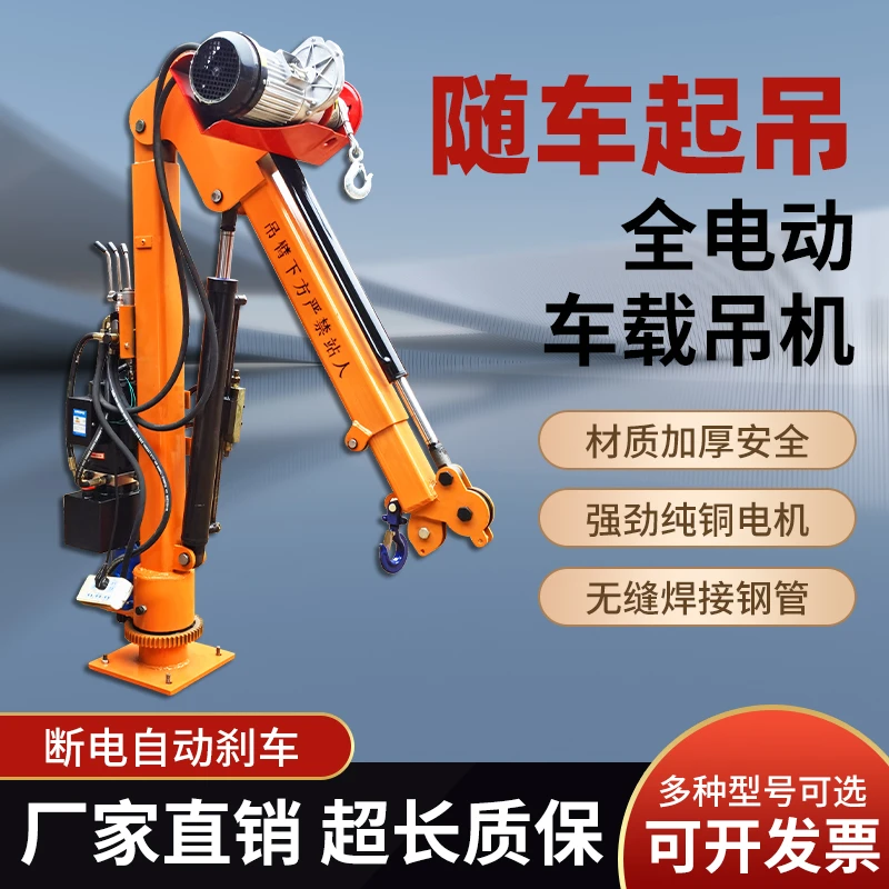 全电动液压车载吊机电动吊机电动旋转吊机折叠加厚升降起重两用