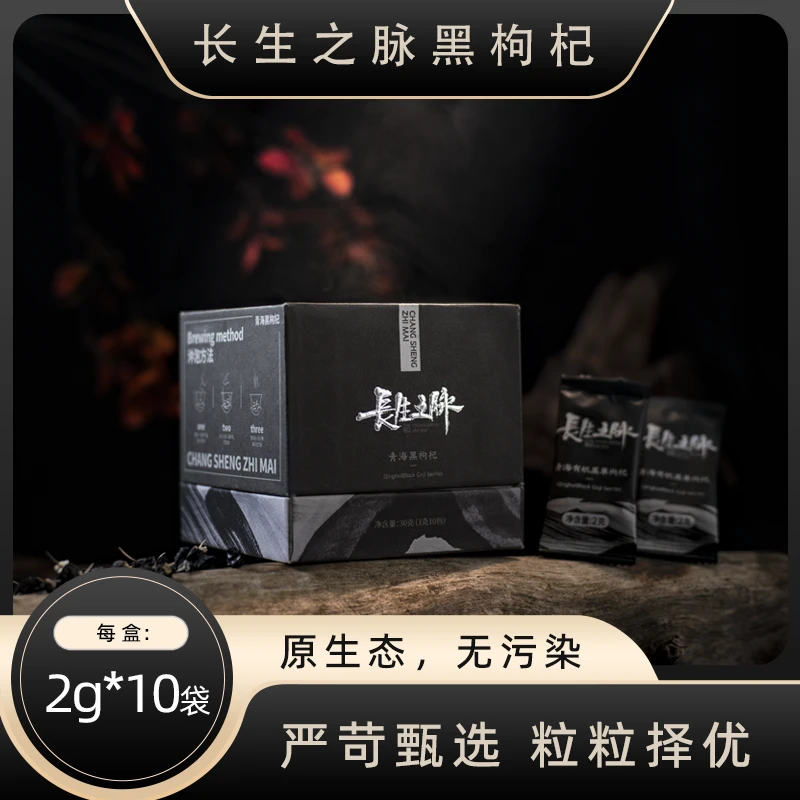 长生之脉 青海黑果枸杞整盒20g(2g*10袋)特优级 高端健康颗粒饱满