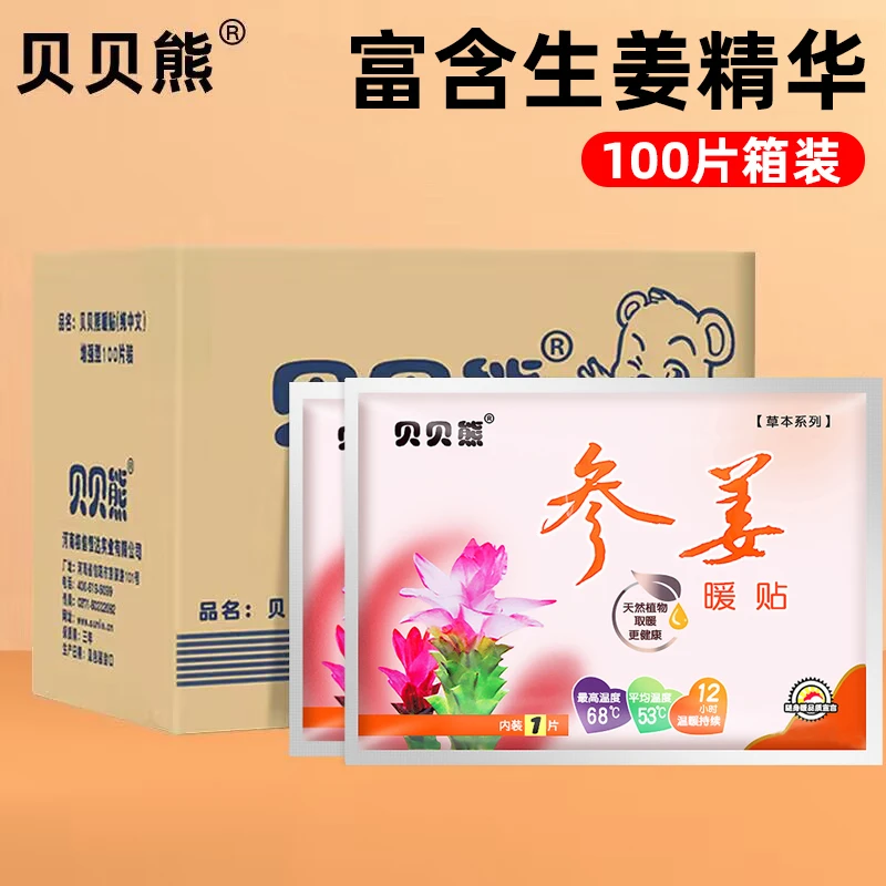 贝贝熊参姜暖贴宝宝贴自发热生姜贴宫寒暖身贴宫暖贴暖胃贴暖宝贴