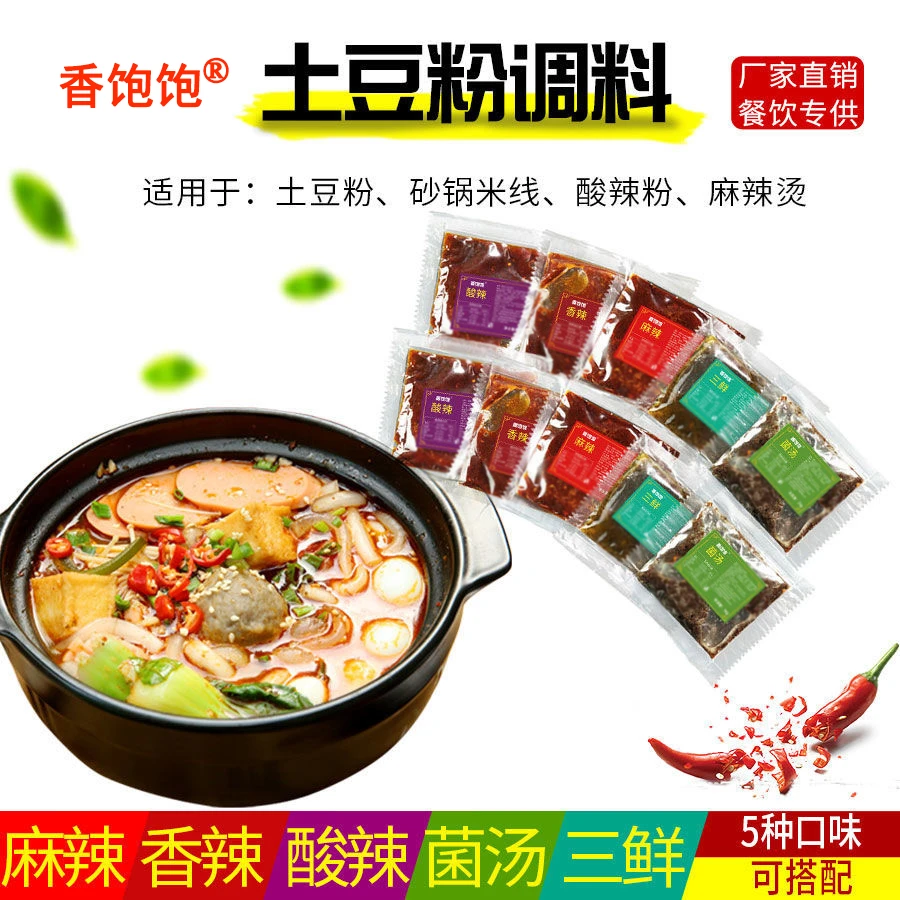 砂锅土豆粉调料商用家用米线底料三鲜不辣香辣麻辣酸辣酱料调料包