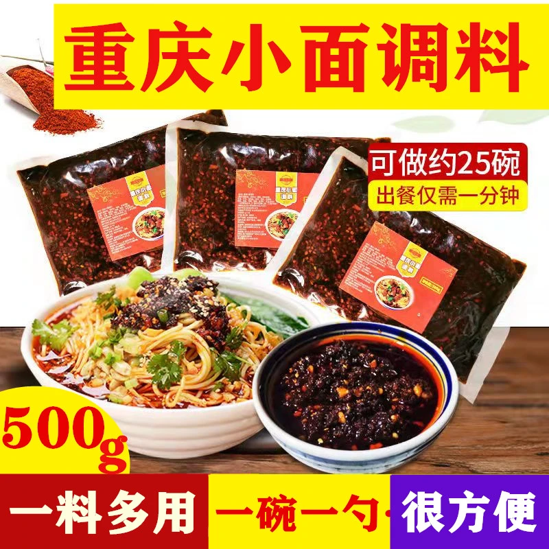 1斤重庆小面调料麻辣正宗拌面酱料担担面炸酱面凉面辣椒酱调料包