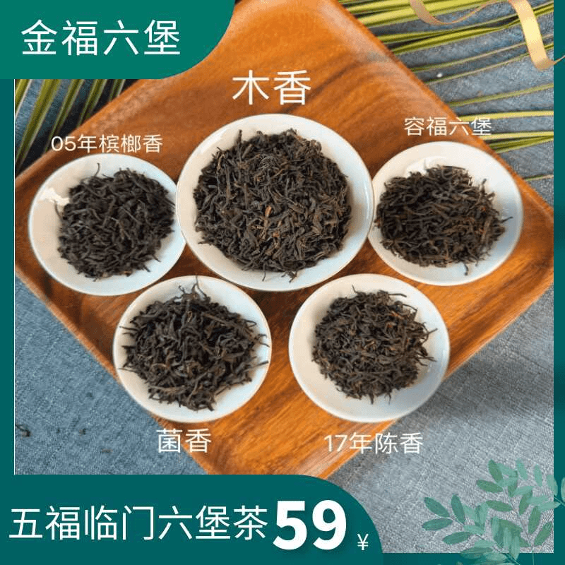 五福临门茶礼盒 金福六堡茶 木香 分装