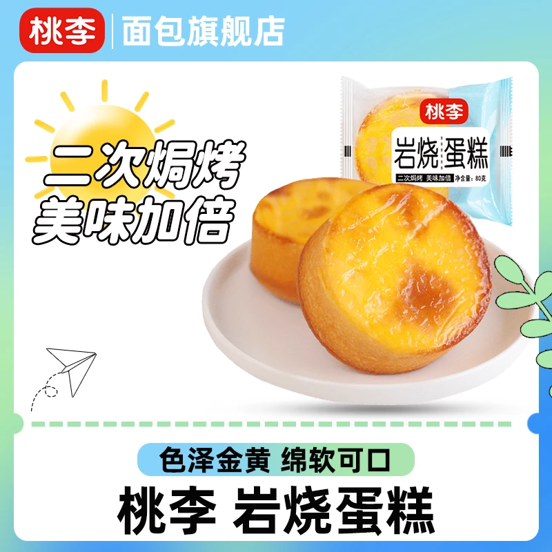 【当办公室零食再好不过】桃李岩烧蛋糕80g*10袋早餐面包乳酪味MZ