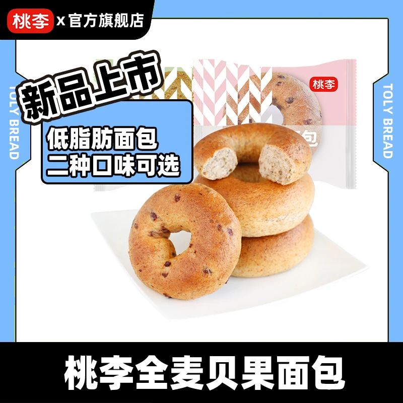桃李 全麦贝果面包 8袋/箱 营养低脂即食饱腹代餐2种口味可选面包