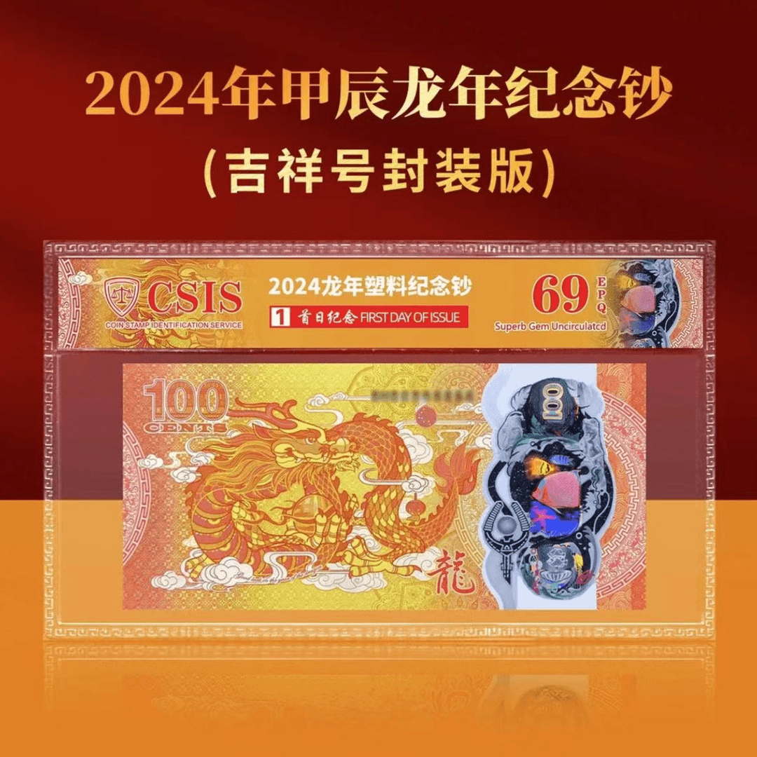 2024龙年生肖塑料纪念钞单张吉祥号封装版