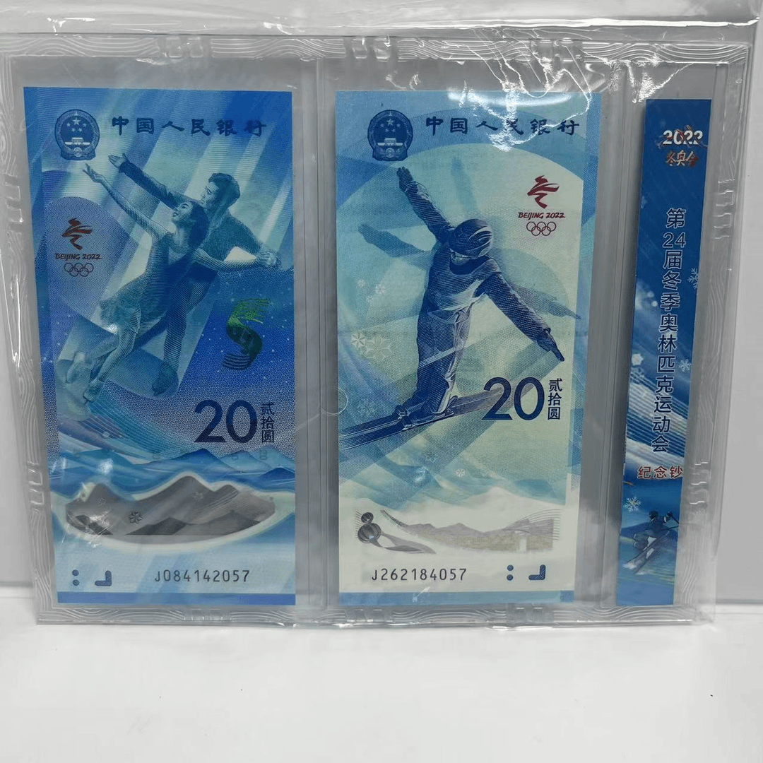 2022年北京冬奥纪念钞1对 面值40